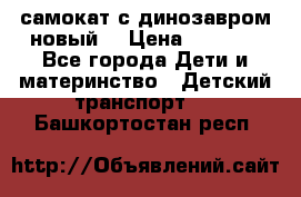 самокат с динозавром новый  › Цена ­ 1 000 - Все города Дети и материнство » Детский транспорт   . Башкортостан респ.